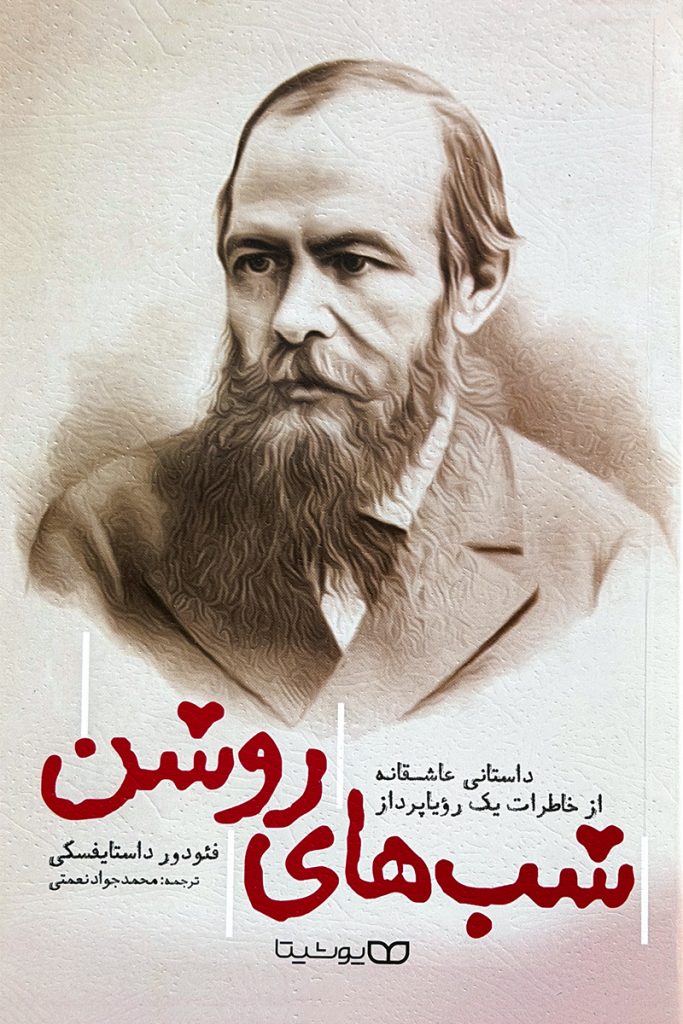 کتاب شب‌های روشن