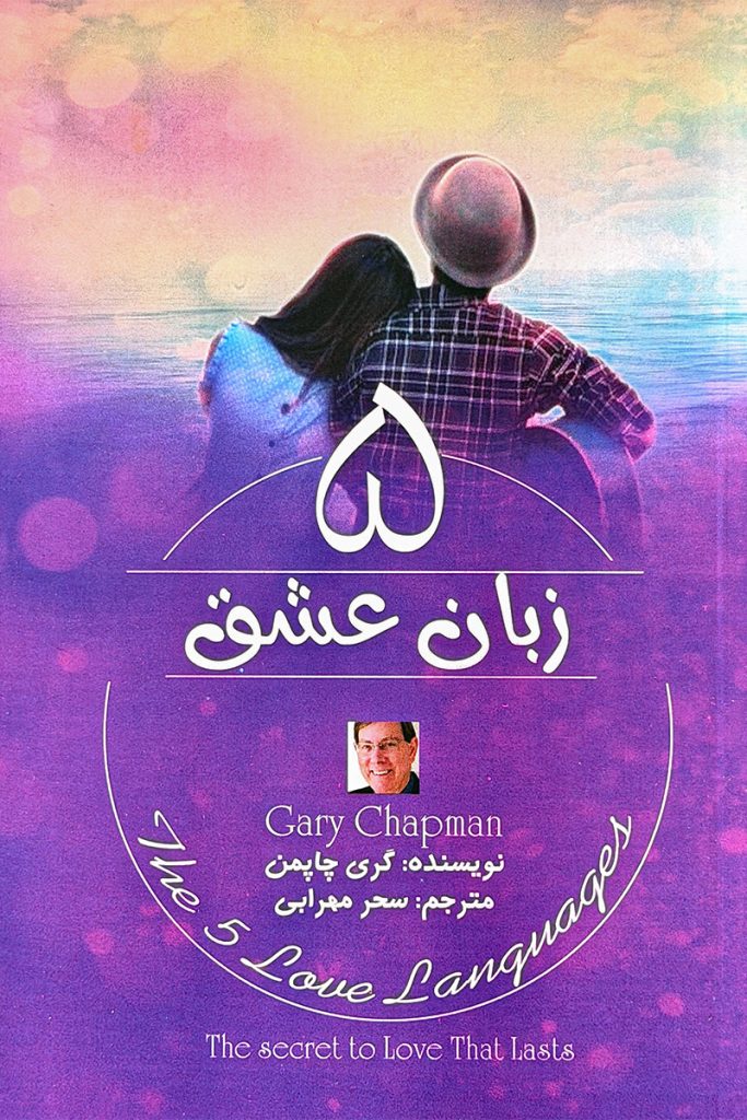 ۵ زبان عشق