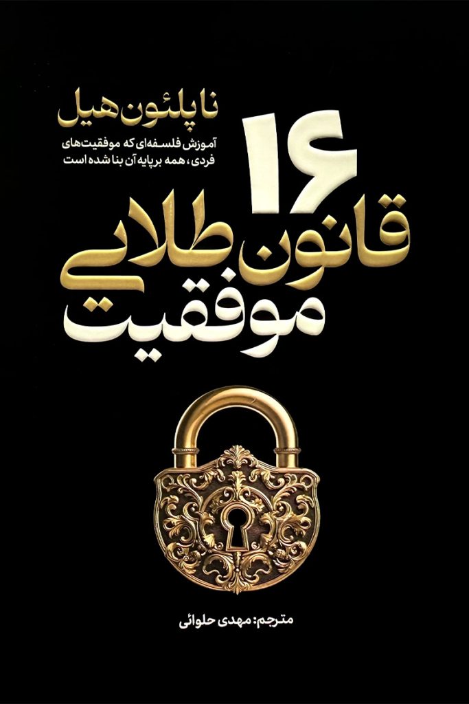طرح جلد مشکی و طلایی کتاب ۱۶ قانون طلایی موفقیت اثر ناپلئون هیل با تصویر یک قفل قدیمی طلایی. ترجمه مهدی حلوایی، انتشارات آذربیان.