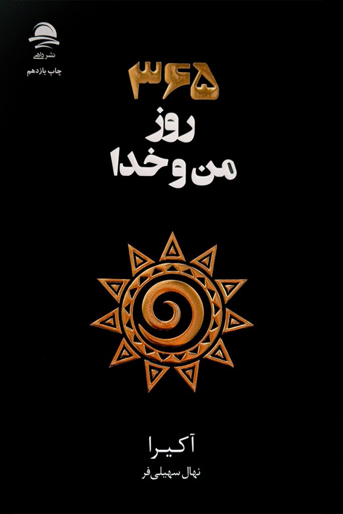 طرح جلد مشکی کتاب ۳۶۵ روز من و خدا با نماد خورشید طلایی؛ اثر آکیرا با ترجمه نهال سهیلی فر، انتشارات داهی.