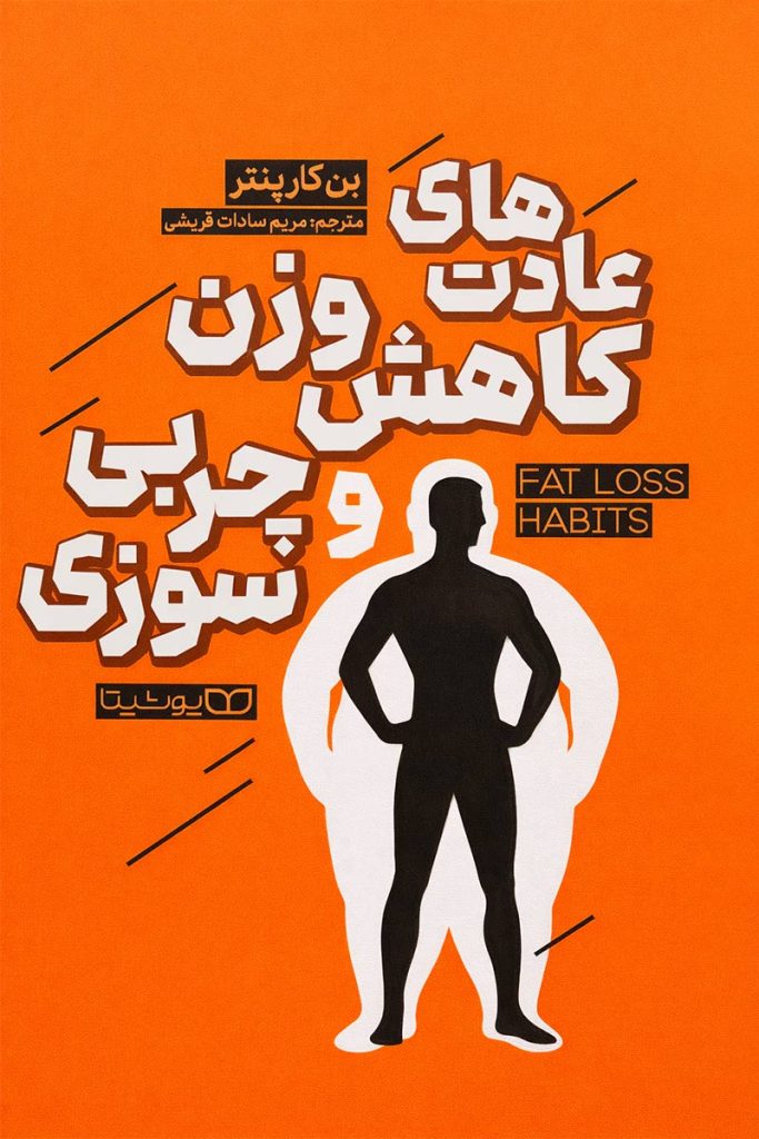 طرح جلد کتاب عادت‌های کاهش وزن و چربی‌سوزی اثر بن کارپنتر با ترجمه مریم سادات قریشی، انتشارات یوشیتا.
