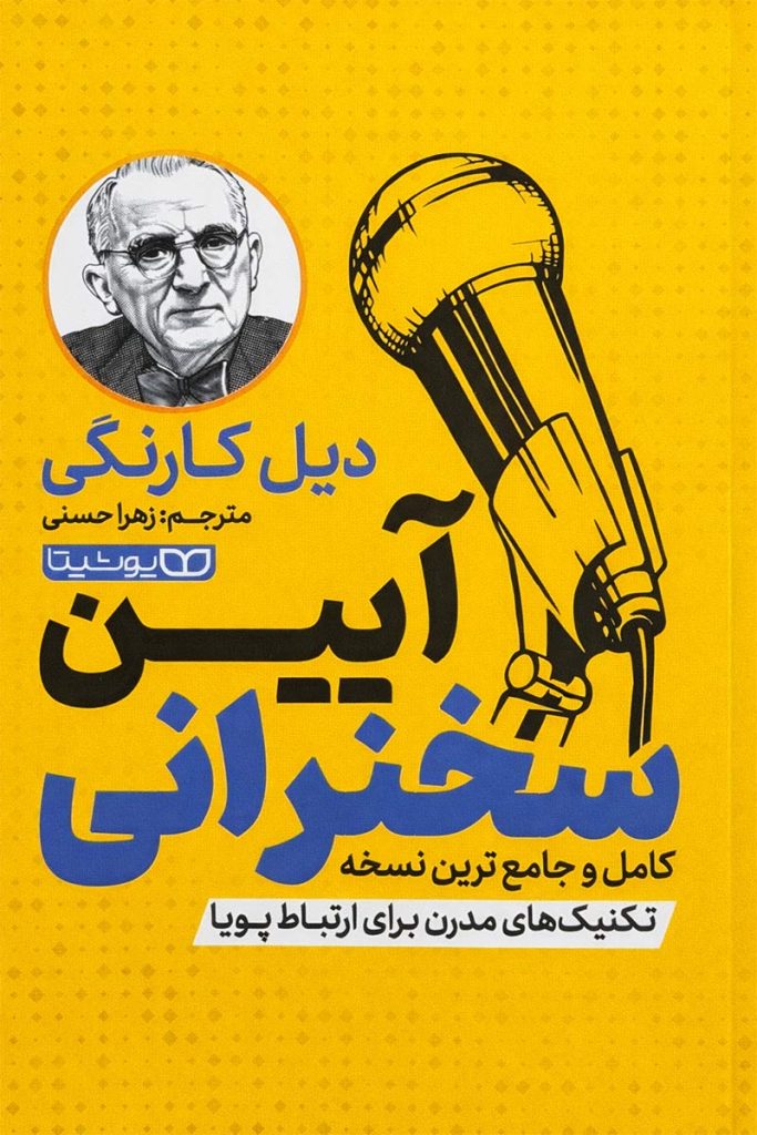 طرح جلد کتاب آیین سخنرانی اثر دیل کارنگی با ترجمه زهرا حسنی، انتشارات یوشیتا.