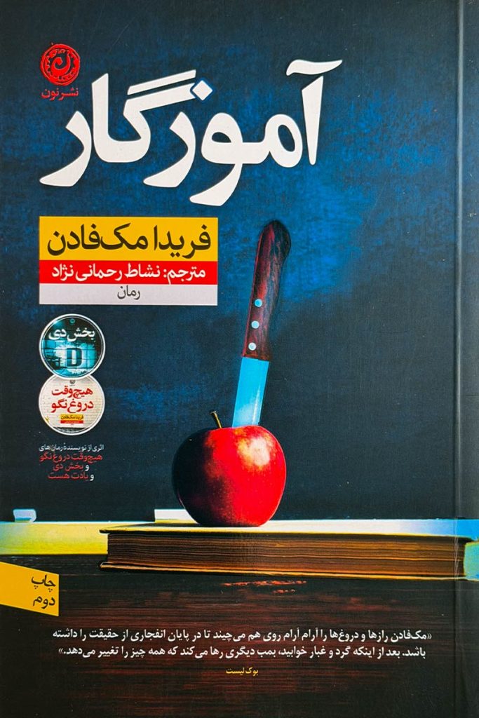 طرح جلد تیره کتاب آموزگار با تصویر یک تخته‌سیاه و گچ خردشده. اثر فریدا مک‌فادن با ترجمه نشاط رحمانی‌نژاد از نشر نون.