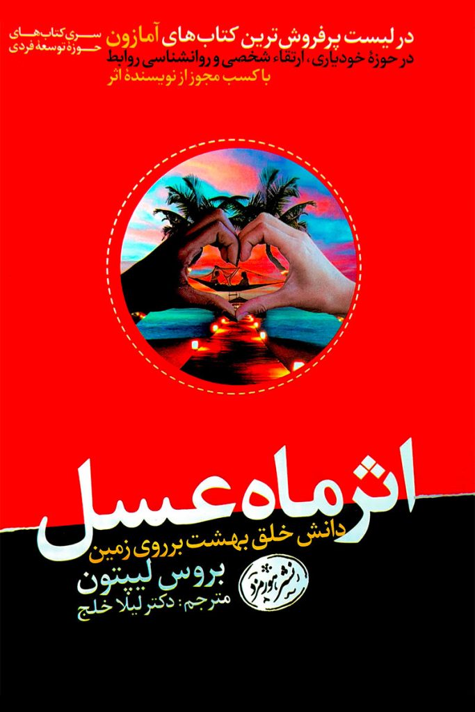 طرح جلد قرمز کتاب اثر ماه عسل: دانش خلق بهشت بر روی زمین؛ با تصویری از دو دست که به شکل قلب در مقابل غروب خورشید و ساحل قرار گرفته‌اند. اثر بروس لیپتون، ترجمه دکتر لیلا خلج، نشر هورمزد.