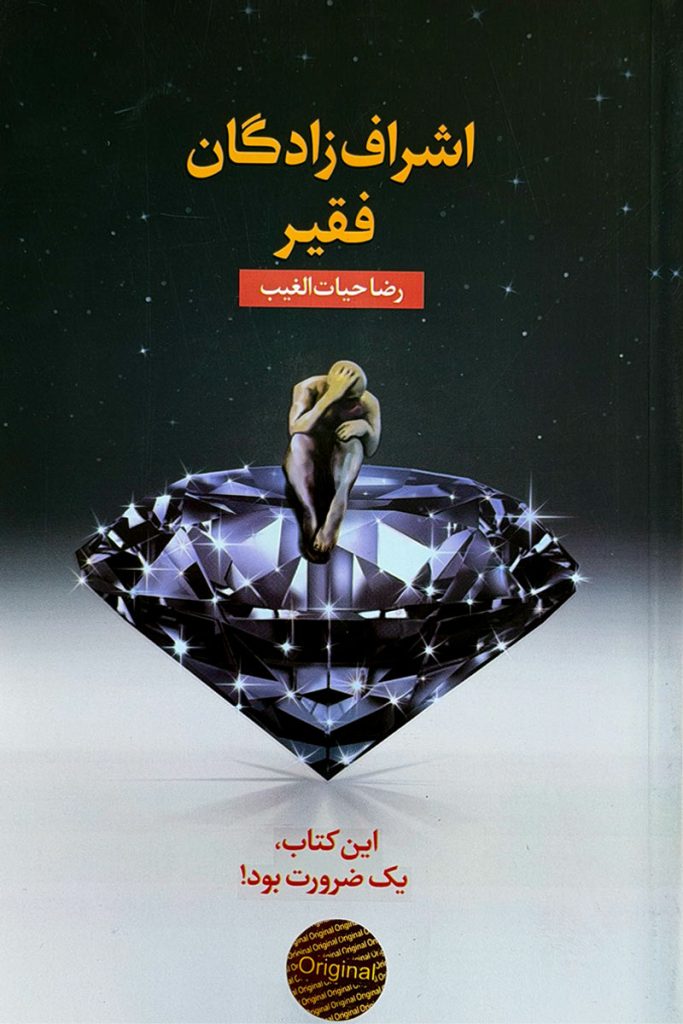 طرح جلد کتاب اشراف‌زادگان فقیر؛ تصویر مفهومی مردی که بر روی یک الماس غول‌پیکر نشسته اما زانوی غم بغل گرفته است. اثر رضا حیات‌الغیب از انتشارات سخنوران.