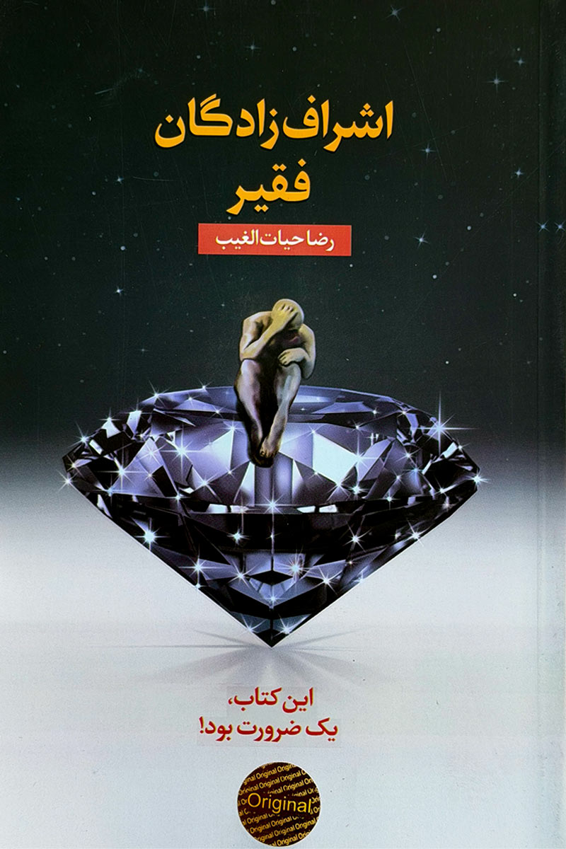 طرح جلد کتاب اشرافزادگان فقیر؛ تصویر مفهومی مردی که بر روی یک الماس غولپیکر نشسته اما زانوی غم بغل گرفته است. اثر رضا حیاتالغیب از انتشارات سخنوران.
