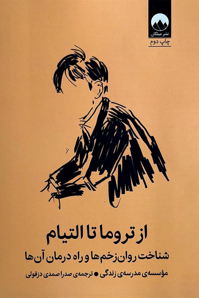 طرح جلد خردلی رنگ کتاب از تروما تا التیام با تصویر خطی مردی که سرش را پایین انداخته؛ اثر موسسه مدرسه زندگی با ترجمه صدرا صمدی دزفولی، انتشارات میلکان.