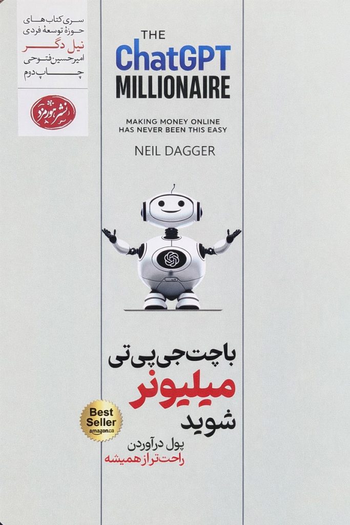طرح جلد کتاب با چت‌جی‌پی‌تی میلیونر شوید اثر نیل دگر با ترجمه امیرحسین فتوحی، انتشارات هورمزد.