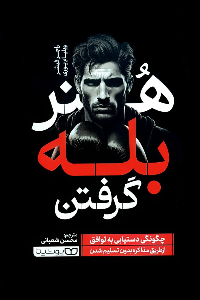 هنر بله گرفتن – راجر فیشر و ویلیام یوری