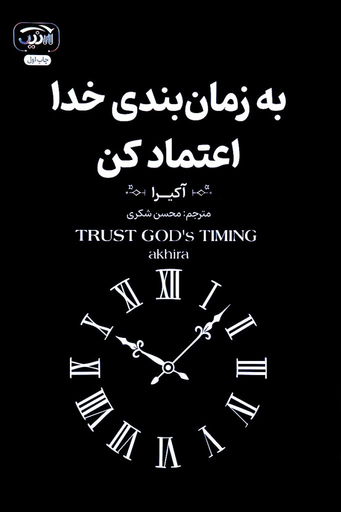 طرح جلد مشکی کتاب به زمان‌بندی خدا اعتماد کن با تصویر یک ساعت رومی با عقربه‌های سفید. اثر آکیرا با ترجمه محسن شکری از انتشارات یارنیک.