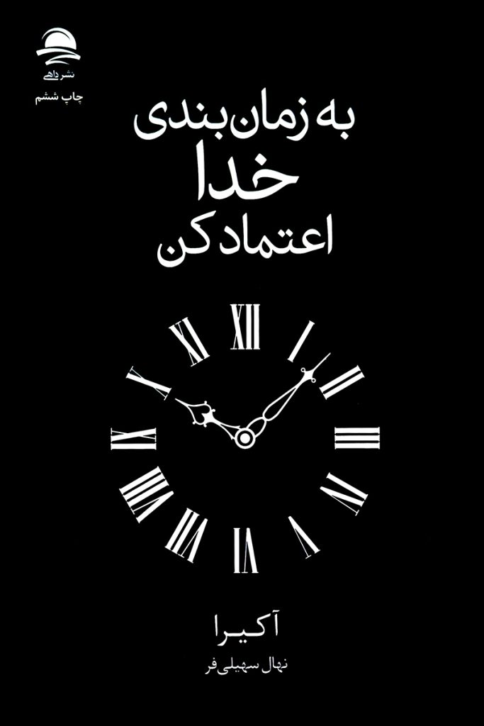طرح جلد مشکی کتاب به زمان بندی خدا اعتماد کن با تصویر ساعت رومی؛ اثر آکیرا با ترجمه نهال سهیلی فر، انتشارات داهی.