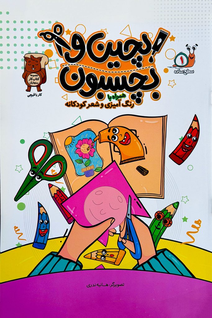 بچین و بچسبون 1 (سطح ساده )
