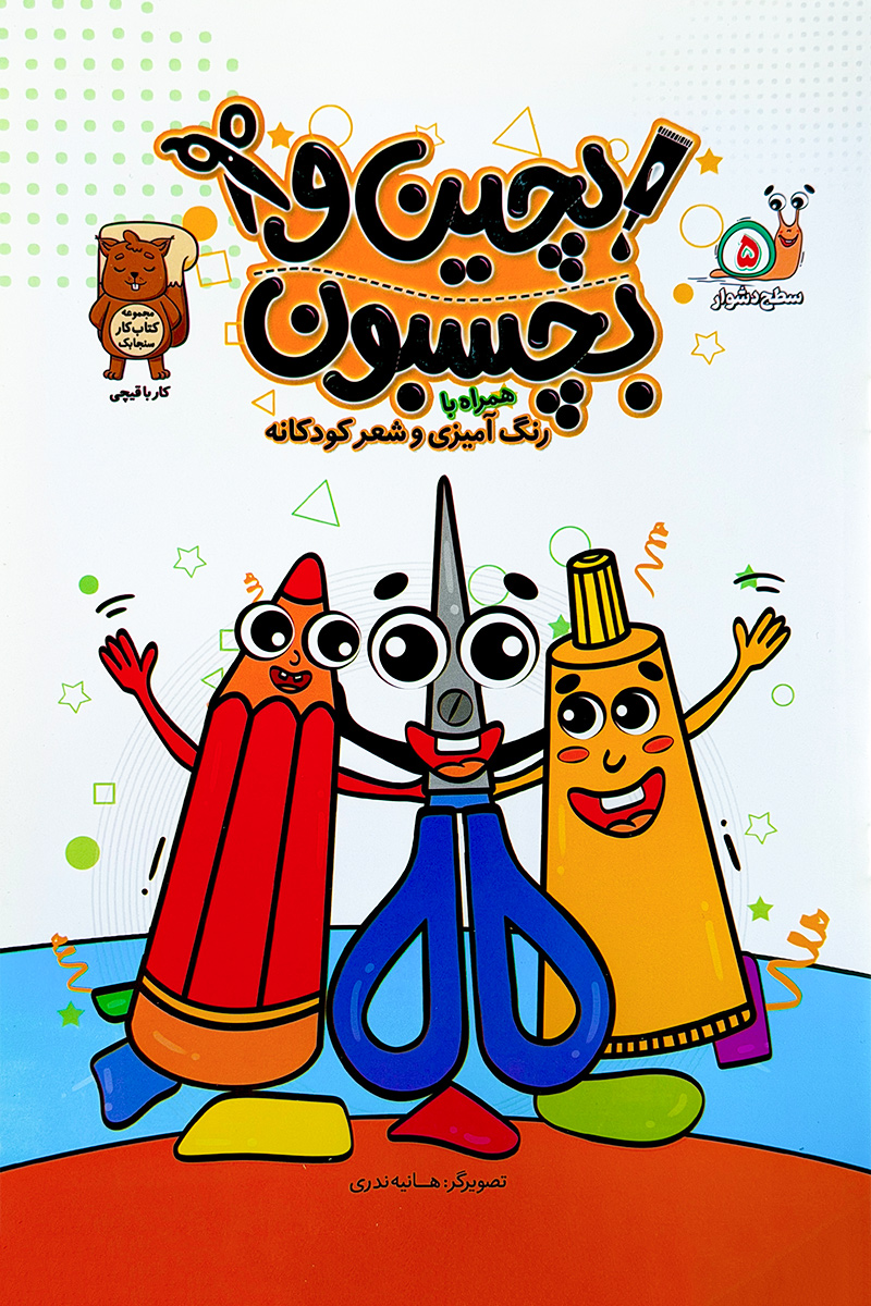 بچین و بچسبون 5 ( سطح دشوار )