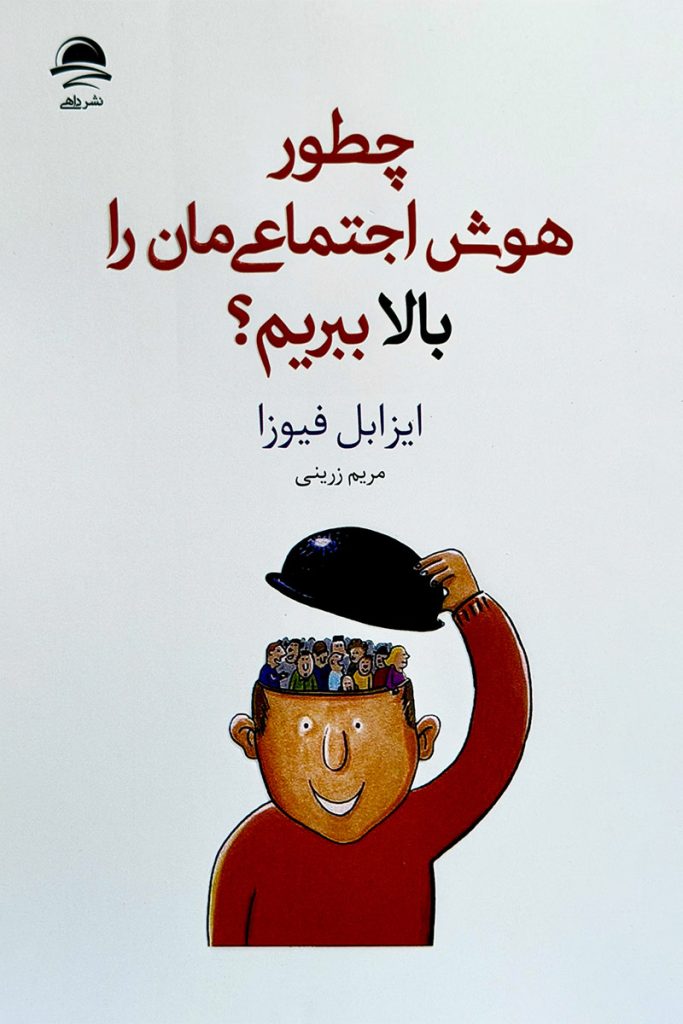 طرح جلد سفید کتاب چطور هوش اجتماعی مان را بالا ببریم با تصویر کارتونی مردی که کلاه (سر) خود را برداشته و جمعیت در سرش پیداست. اثر ایزابل فیوزا با ترجمه مریم زرینی، انتشارات داهی.