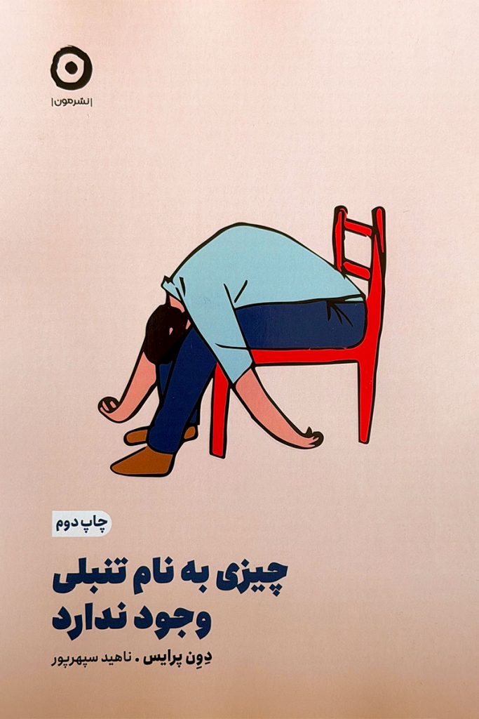 طرح جلد ساده و کرم رنگ کتاب چیزی به نام تنبلی وجود ندارد؛ با تصویر گرافیکی فردی خسته که روی صندلی قرمز خم شده است. اثر دون پرایس با ترجمه ناهید سپهرپور از انتشارات مون.