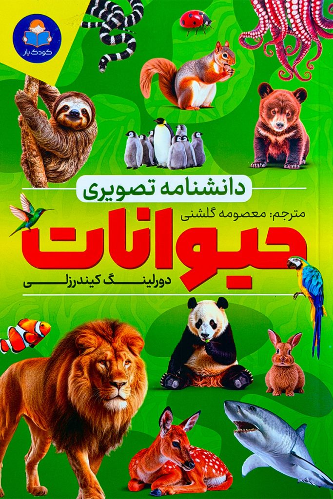 دانشنامه تصویری حیوانات کتابران