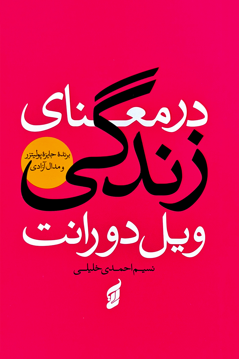 در معنای زندگی ویل دورانت