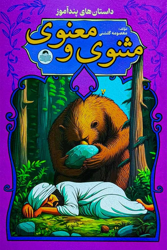 طرح جلد بنفش کتاب داستان‌های پندآموز مثنوی و معنوی؛ تصویر حکایت دوستی با خرس. مؤلف معصومه گلشنی، انتشارات کودک‌یار.