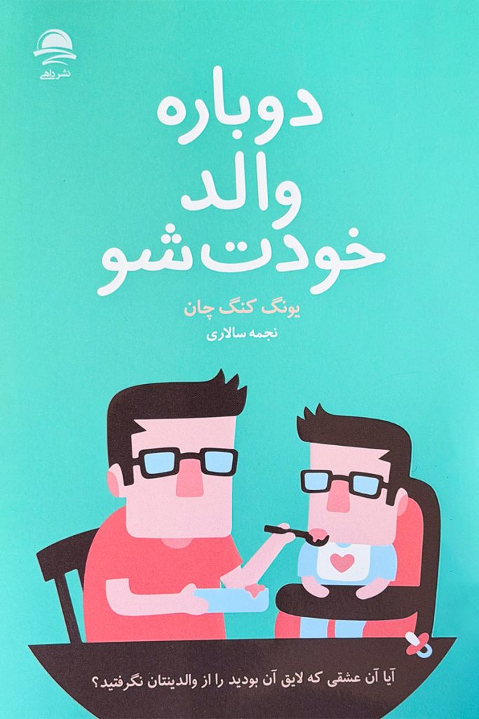 طرح جلد سبز روشن کتاب دوباره والد خودت شو؛ با تصویر کارتونی پدری که به فرزندش غذا می‌دهد. اثر یونگ کنگ چان با ترجمه نجمه سالاری از انتشارات داهی.
