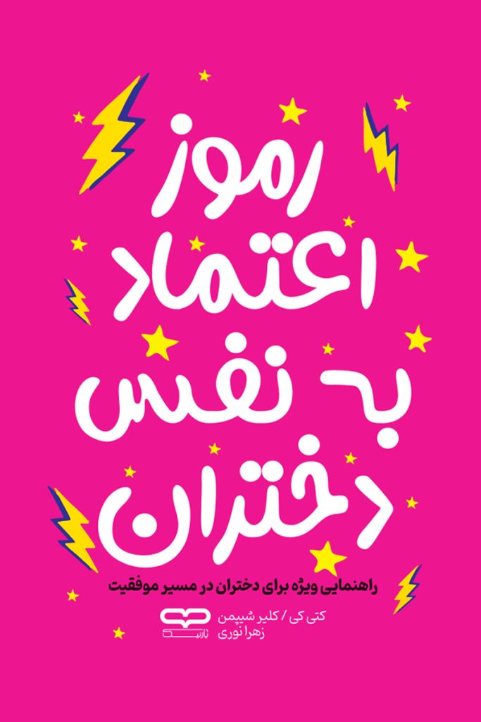 رموز اعتماد به نفس دختران – کتی کی & کلیر شیپمن