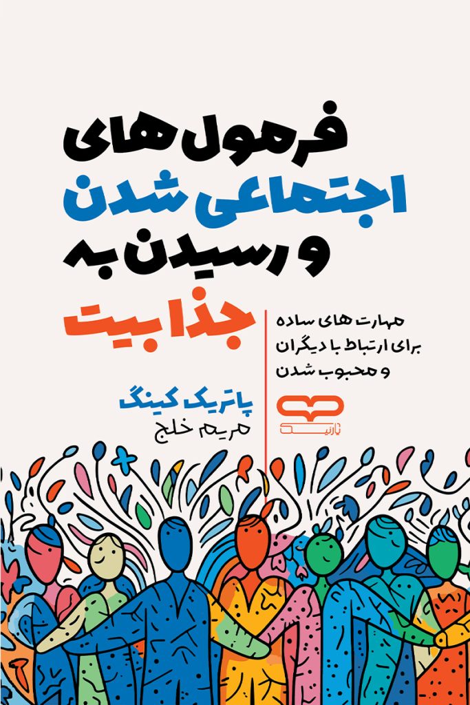 فرمول اجتماعی شدن و رسیدن به جذابیت – پاتریک کینگ
