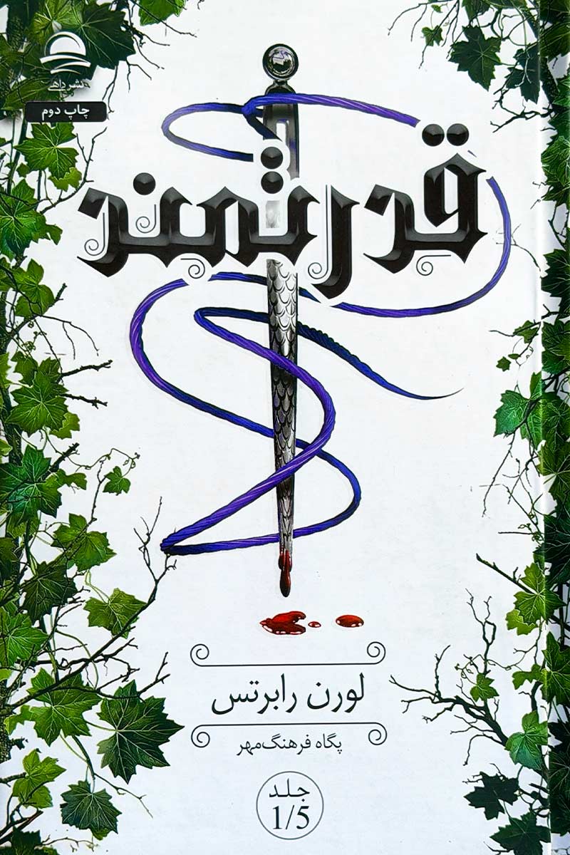 طرح جلد سفید کتاب قدرتمند (جلد ۱.۵ مجموعه بی قدرت) با تصویر خنجر و پیچک های سبز؛ اثر لورن رابرتس با ترجمه پگاه فرهنگ مهر، انتشارات داهی.