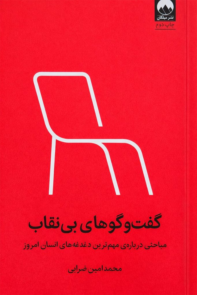 طرح جلد کتاب گفت‌وگوهای بی‌نقاب اثر محمدامین ضرابی، نشر میلکان.
