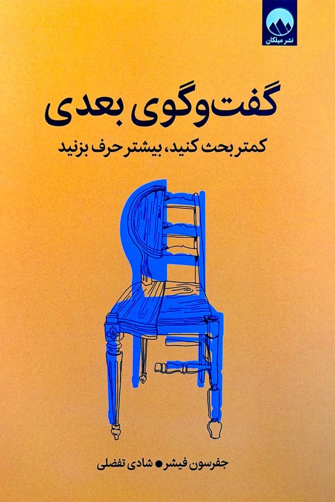 طرح جلد زرد کتاب گفت‌وگوی بعدی: کمتر بحث کنید، بیشتر حرف بزنید؛ با تصویر هنری از دو صندلی آبی که در هم ادغام شده‌اند. اثر جفرسون فیشر از نشر میلکان.