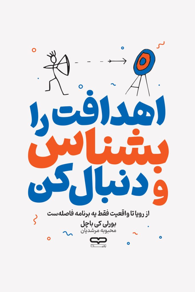 اهدافت را بشناس و دنبال کن - بورلی کی باچل