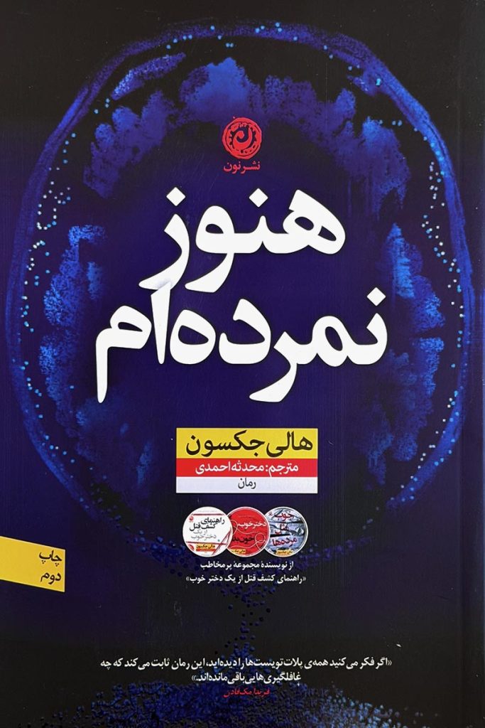 طرح جلد سرمه‌ای و آبی کتاب هنوز نمرده‌ام با تصویری گرافیکی از اسکن مغز انسان. اثر هالی جکسون با ترجمه محدثه احمدی از نشر نون.