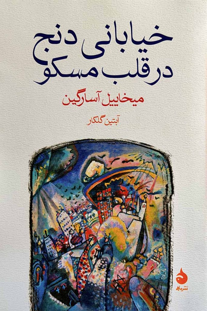 طرح جلد نقاشی شده کتاب خیابانی دنج در قلب مسکو با تصویری انتزاعی از شهر؛ اثر میخاییل آسارگین با ترجمه آبتین گلکار، انتشارات ماهی.