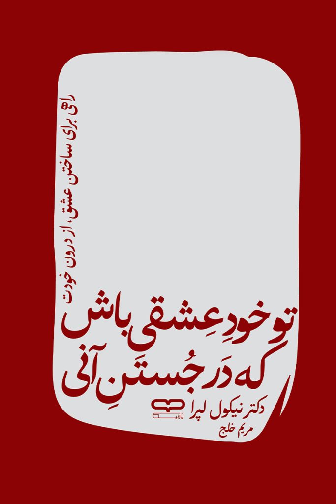 تو خود عشقی باش که در جستن آنی – نیکول لِپرا