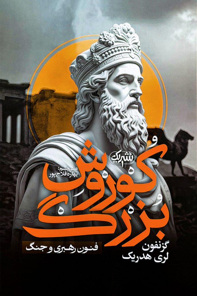 کوروش بزرگ – گزنفون لری هدریک
