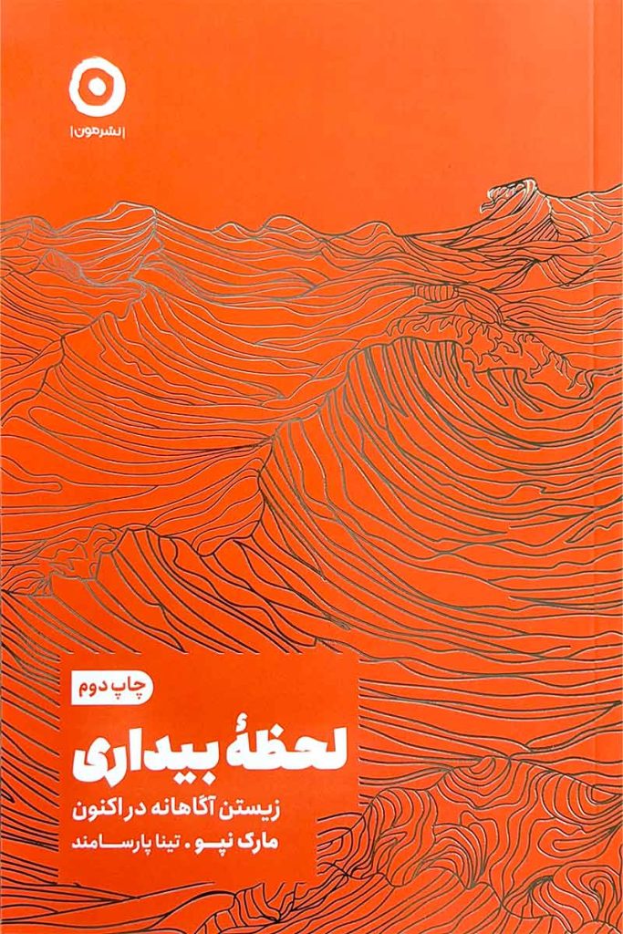 طرح جلد نارنجی کتاب لحظه بیداری با خطوط موج دار و انتزاعی؛ اثر مارک نپو با ترجمه تینا پارسامند، انتشارات نشرمون.