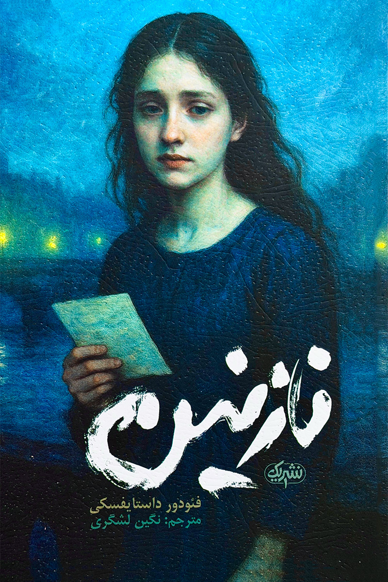 نازنین – فئودور داستایفسکی