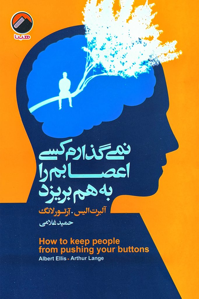 نمیگذارم کسی اعصابم را بهم بریزد - آلبرت الیس - آرتور لانگ