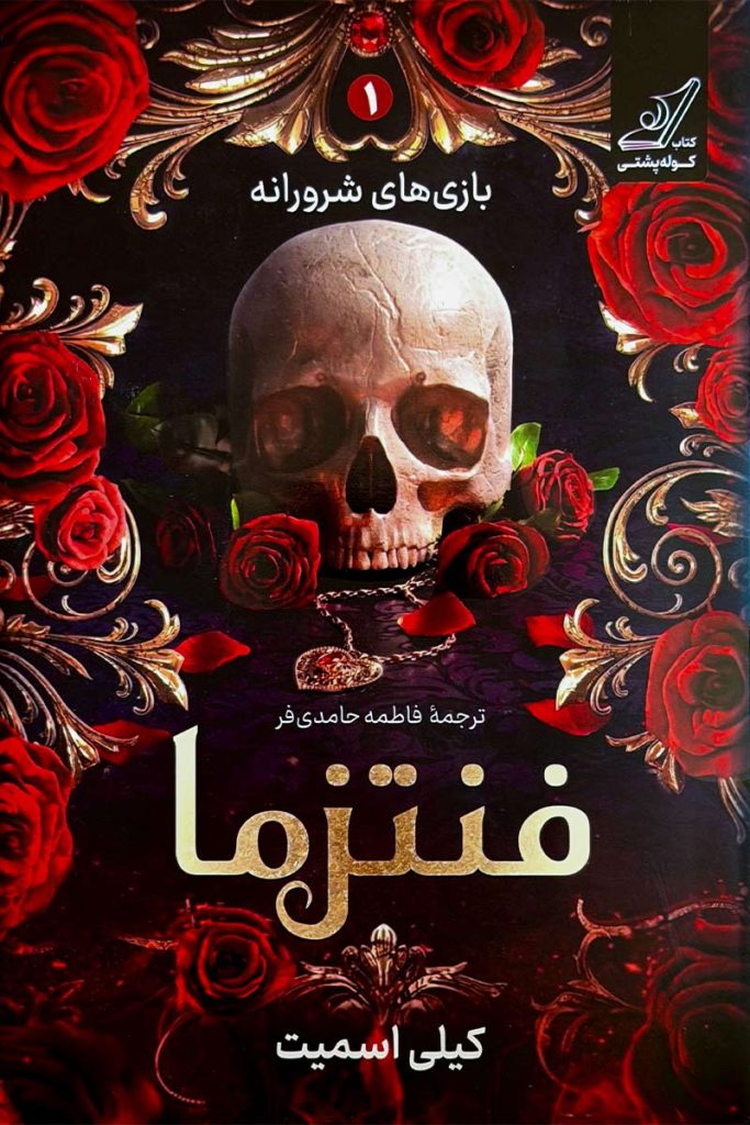 طرح جلد فانتزی و گوتیک کتاب فنتزما: بازی‌های شرورانه؛ تصویر یک جمجمه با رزهای قرمز اطراف آن. اثر کیلی اسمیت با ترجمه فاطمه حامدی‌فر از انتشارات کتاب کوله‌پشتی.