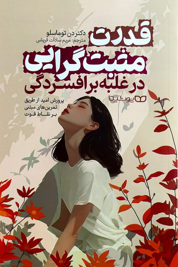 قدرت مثبت‌گرایی در غلبه بر افسردگی – دکتر دن تومالسو