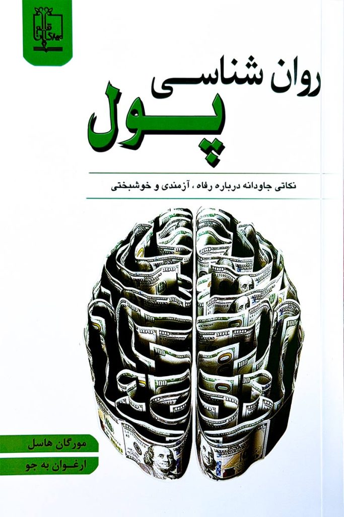 طرح جلد کتاب روانشناسی پول نوشته مورگان هاسل با ترجمه ارغوان به جو از انتشارات مهرگان قلم. تصویری از یک مغز که با اسکناس‌های دلار شکل گرفته است.
