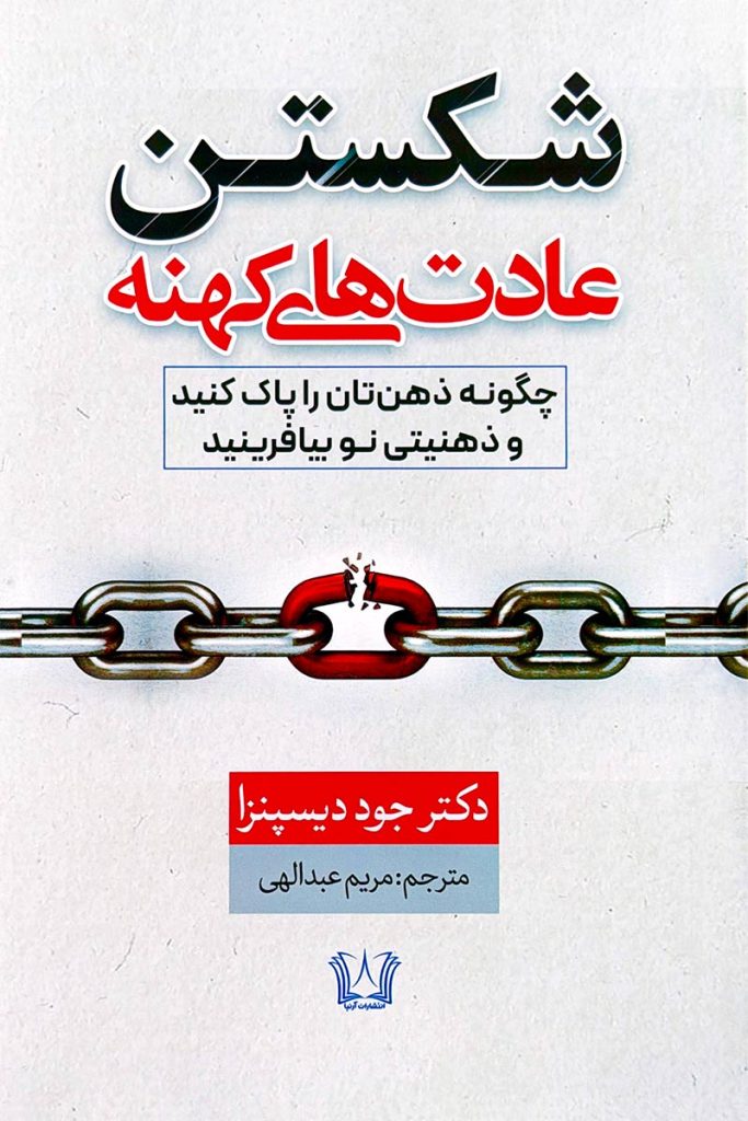 طرح جلد کتاب شکستن عادت‌های کهنه: چگونه ذهن خود را بازیابی کنید و زندگی جدیدی بسازید اثر دکتر جو دیسپنزا با ترجمه مریم عبداللهی از انتشارات آرنیا.