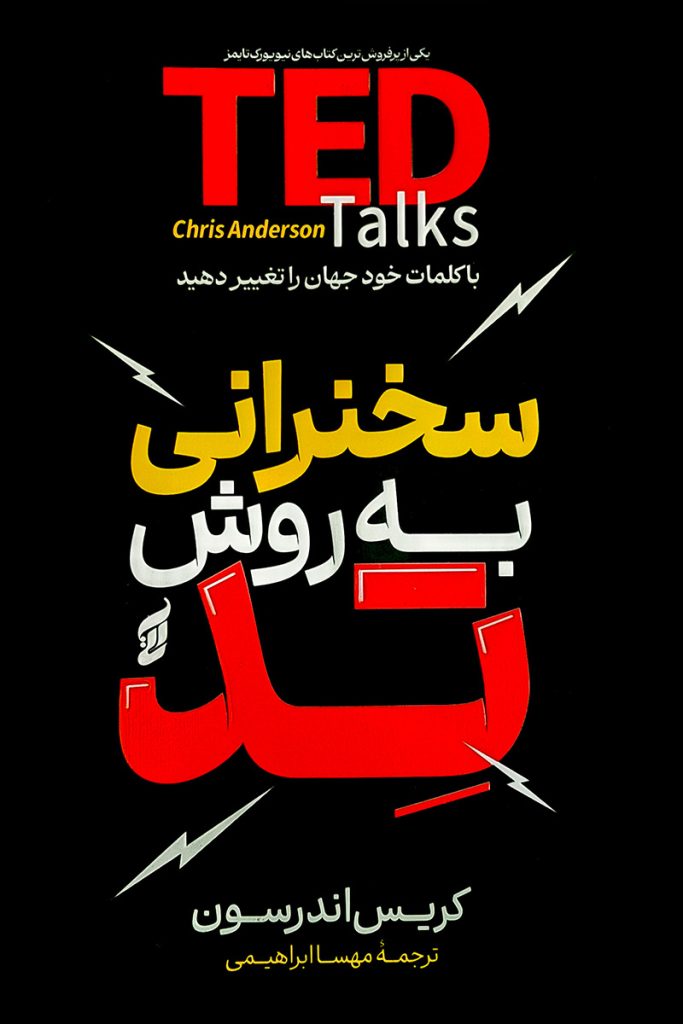 طرح جلد مشکی کتاب سخنرانی به روش تد با عنوان بزرگ TED Talks به رنگ قرمز و زرد. اثر کریس اندرسون با ترجمه مهسا ابراهیمی از انتشارات آتیسا.
