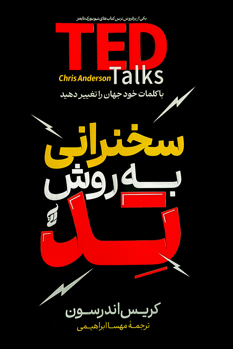 طرح جلد مشکی کتاب سخنرانی به روش تد با عنوان بزرگ TED Talks به رنگ قرمز و زرد. اثر کریس اندرسون با ترجمه مهسا ابراهیمی از انتشارات آتیسا.
