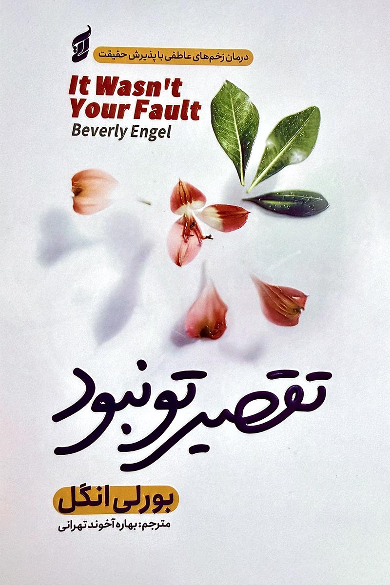 طرح جلد سفید کتاب تقصیر تو نبود؛ با تصویر هنری از چند گلبرگ صورتی و برگهای سبز پراکنده. اثر بورلی انگل با ترجمه بهاره آخوند تهرانی از انتشارات آتیسا.