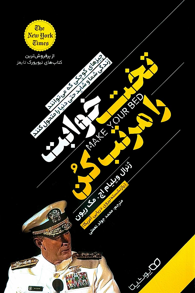 طرح جلد مشکی و زرد کتاب تختخوابت را مرتب کن؛ با تصویر ژنرال ویلیام اچ. مکریون در لباس نظامی. ترجمه محمدجواد نعمتی، انتشارات یوشیتا.