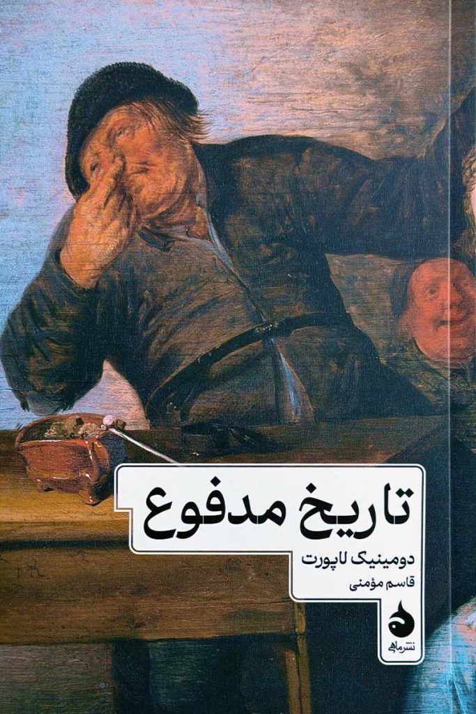 طرح جلد کتاب تاریخ مدفوع با تصویری از یک نقاشی کلاسیک (مردی با کلاه روستایی). اثر دومینیک لاپورت با ترجمه قاسم مؤمنی از نشر ماهی.