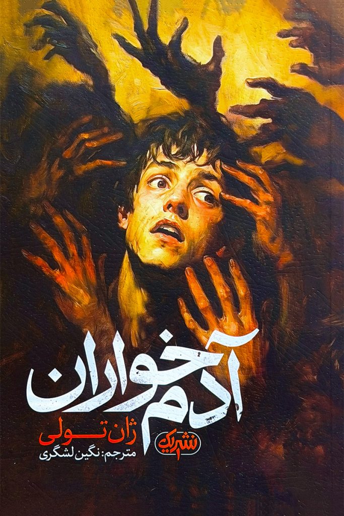 آدم‌خوران – ژان تولی