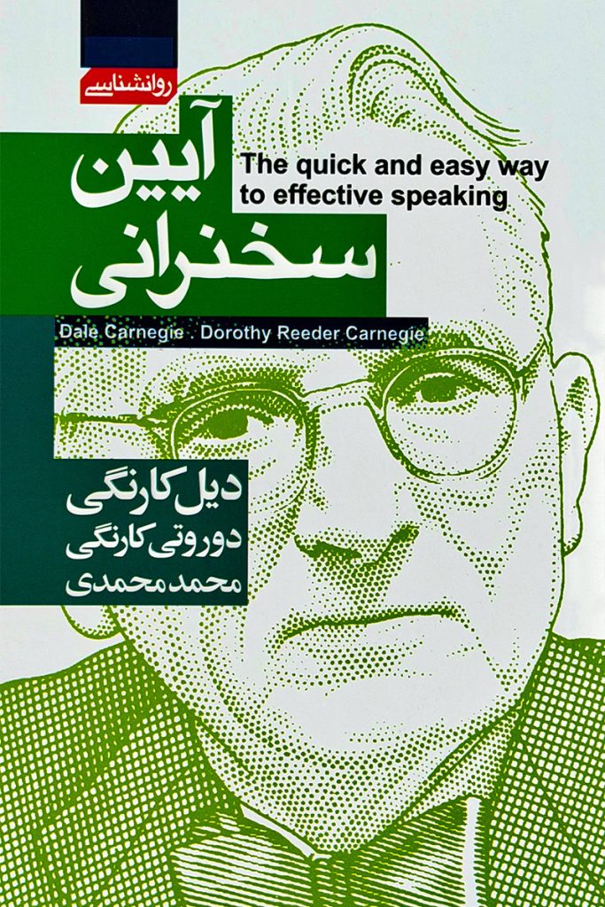 آیین سخنرانی – دیل کارنگی