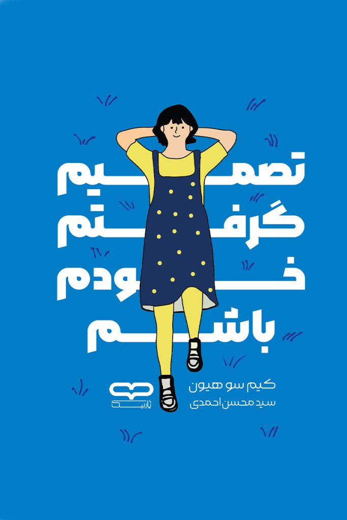 تصمیم گرفتن خودم باشم – کیم سو هیون