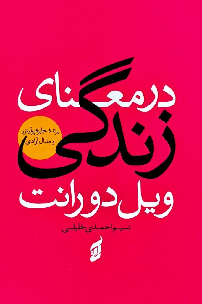 در معنای زندگی ویل دورانت