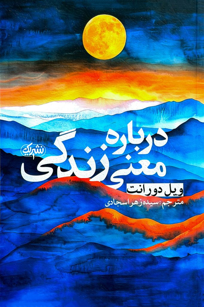 درباره معنی زندگی – ویل دورانت